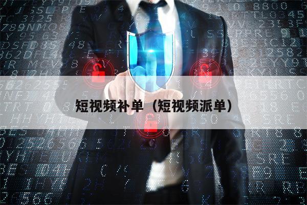 短视频补单（短视频派单）