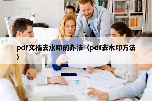 pdf文档去水印的办法（pdf去水印方法）