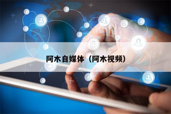 阿木自媒体（阿木视频）