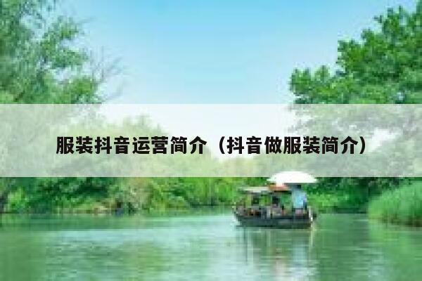 服装抖音运营简介（抖音做服装简介）