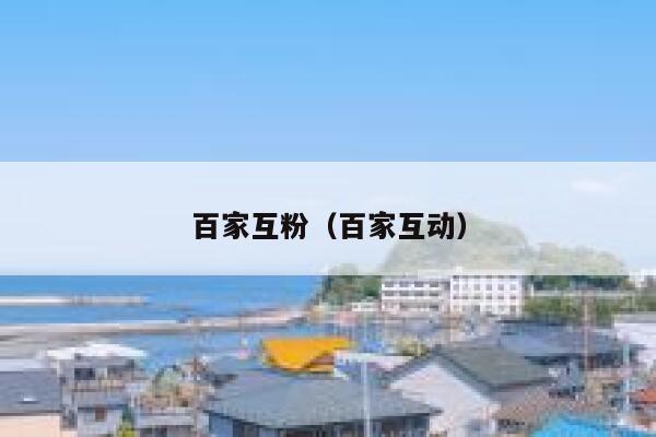 百家互粉（百家互动）