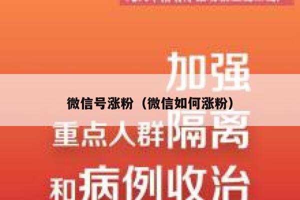 微信号涨粉（微信如何涨粉）