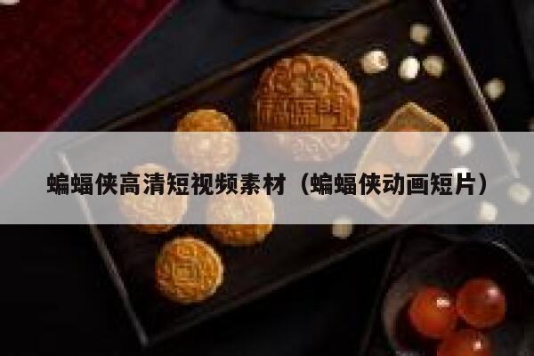 蝙蝠侠高清短视频素材（蝙蝠侠动画短片）