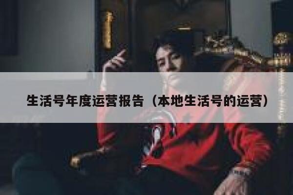 生活号年度运营报告（本地生活号的运营）