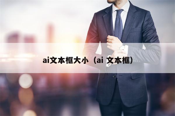 ai文本框大小（ai 文本框）