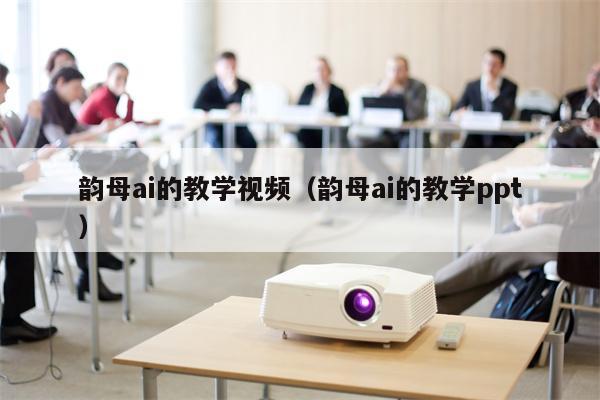 韵母ai的教学视频（韵母ai的教学ppt）