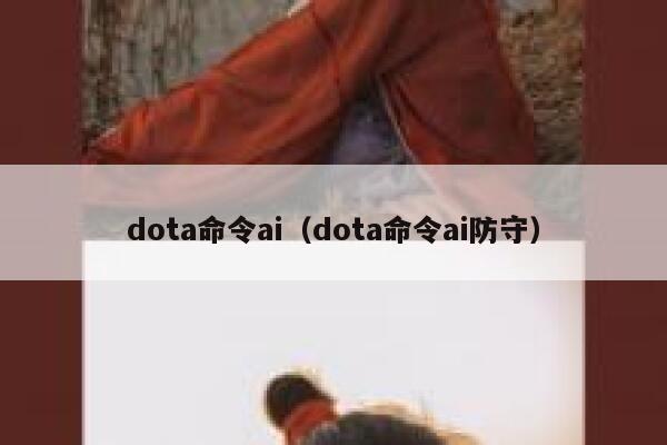 dota命令ai（dota命令ai防守）