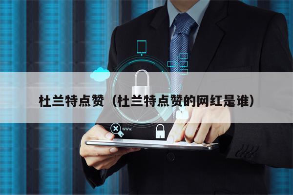杜兰特点赞（杜兰特点赞的网红是谁）
