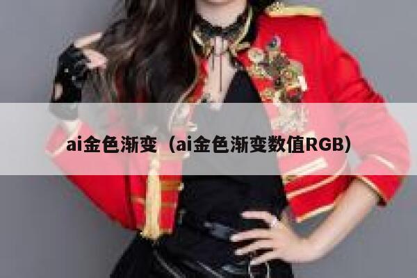 ai金色渐变（ai金色渐变数值RGB）