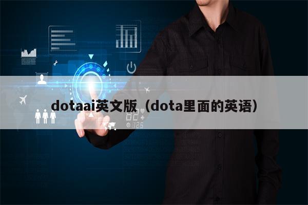 dotaai英文版（dota里面的英语）