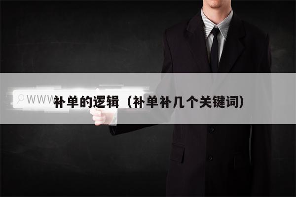 补单的逻辑（补单补几个关键词）
