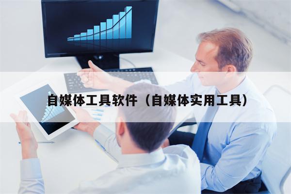 自媒体工具软件（自媒体实用工具）