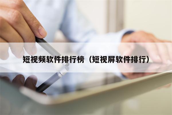 短视频软件排行榜（短视屏软件排行）