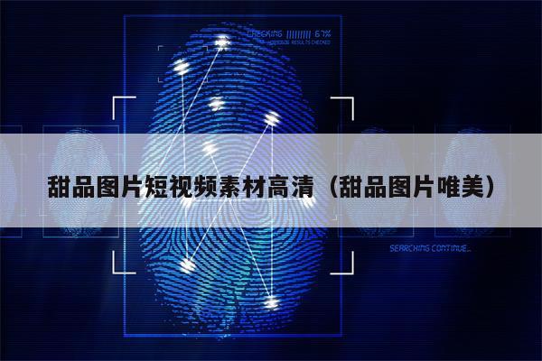 甜品图片短视频素材高清（甜品图片唯美）