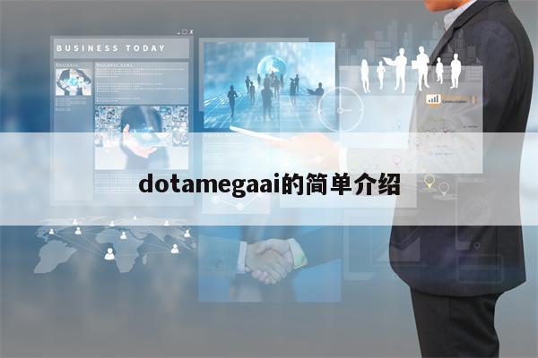 dotamegaai的简单介绍