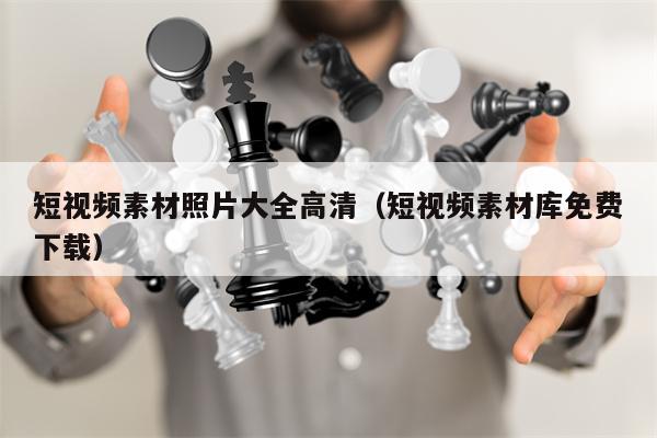短视频素材照片大全高清（短视频素材库免费下载）