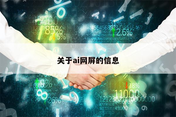 关于ai网屏的信息