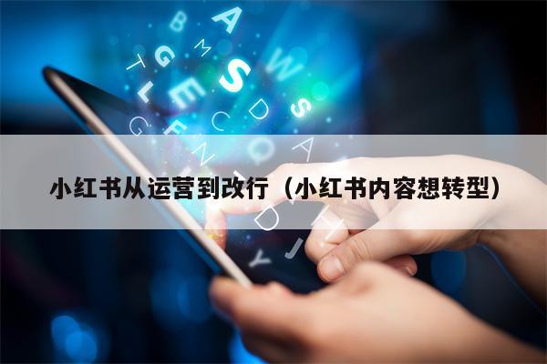 小红书从运营到改行（小红书内容想转型）