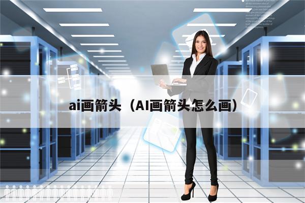 ai画箭头（AI画箭头怎么画）