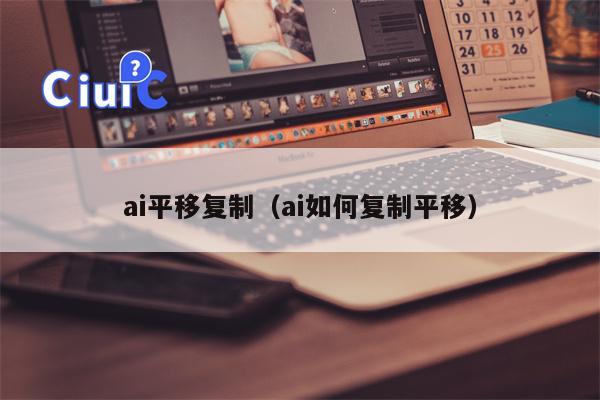 ai平移复制（ai如何复制平移）