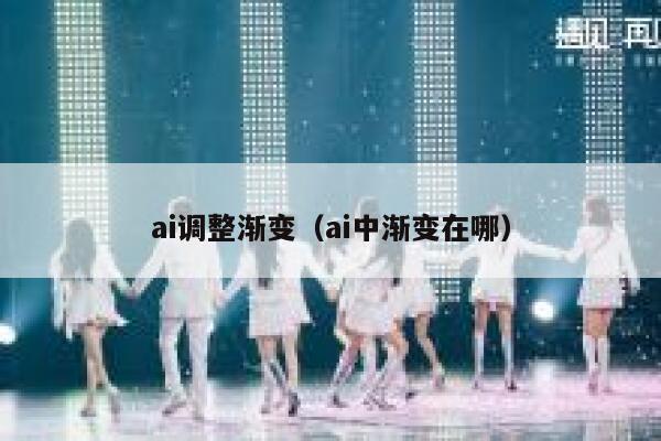 ai调整渐变（ai中渐变在哪）