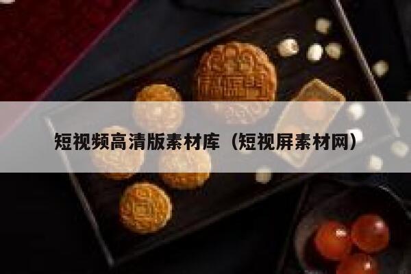 短视频高清版素材库（短视屏素材网）