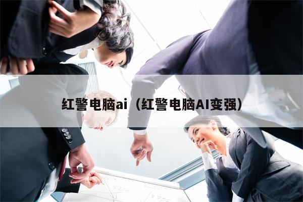 红警电脑ai（红警电脑AI变强）