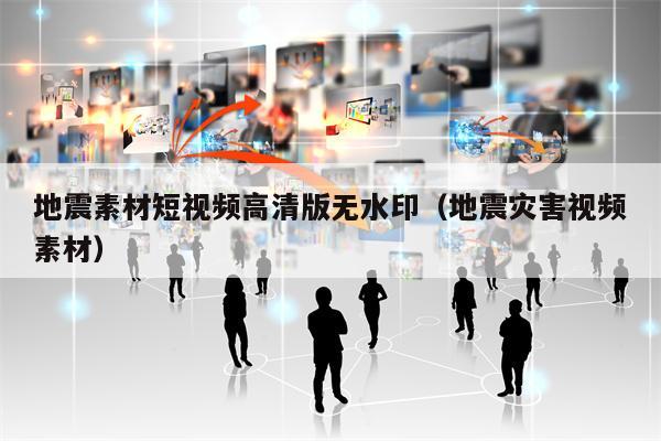 地震素材短视频高清版无水印（地震灾害视频素材）