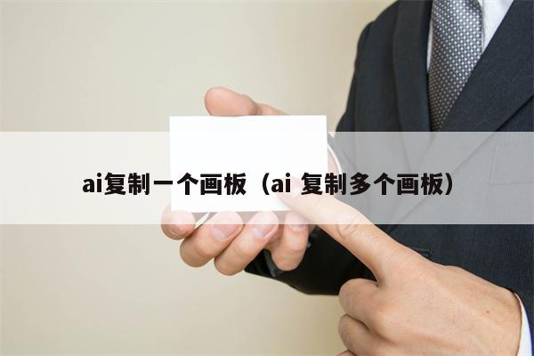 ai复制一个画板（ai 复制多个画板）