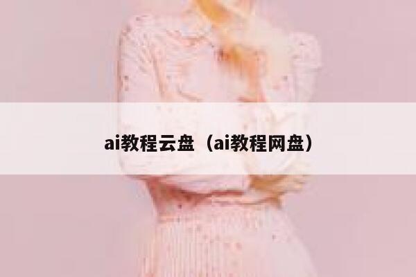 ai教程云盘（ai教程网盘）