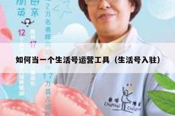 如何当一个生活号运营工具（生活号入驻）