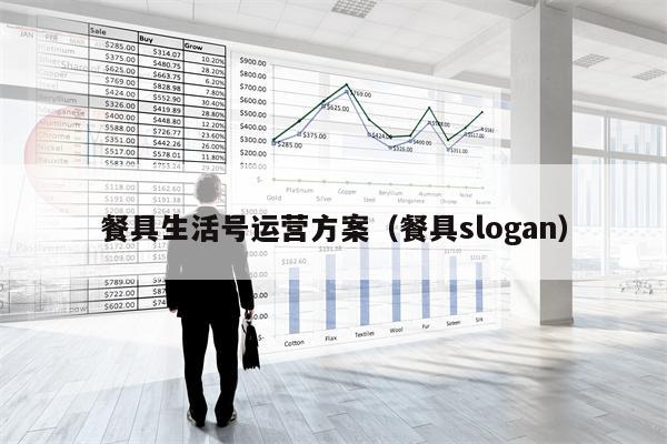 餐具生活号运营方案（餐具slogan）