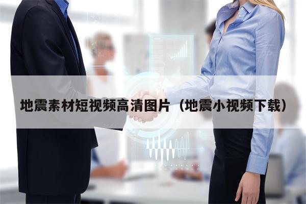 地震素材短视频高清图片（地震小视频下载）