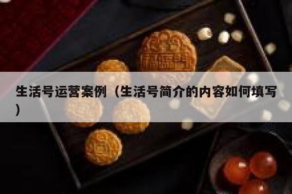 生活号运营案例（生活号简介的内容如何填写）