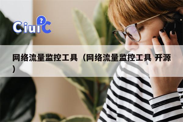 网络流量监控工具（网络流量监控工具 开源）
