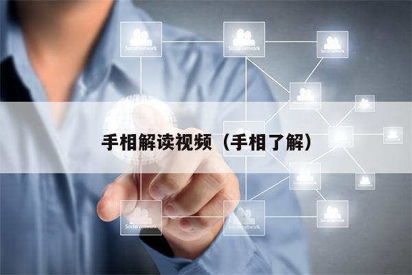 手相解读视频（手相了解）