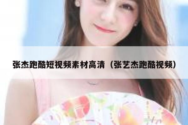 张杰跑酷短视频素材高清（张艺杰跑酷视频）