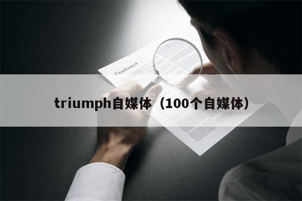triumph自媒体（100个自媒体）