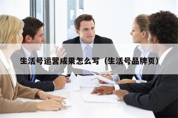 生活号运营成果怎么写（生活号品牌页）