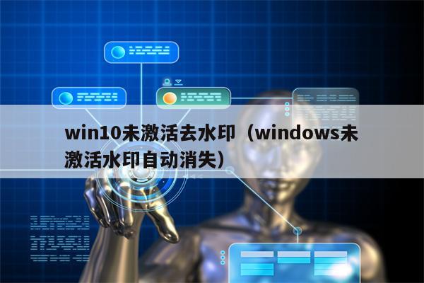 win10未激活去水印（windows未激活水印自动消失）