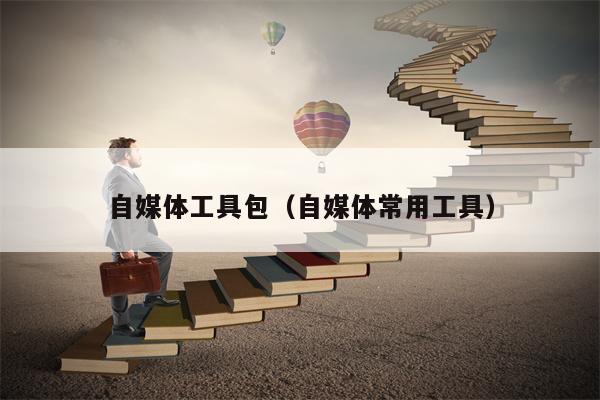 自媒体工具包（自媒体常用工具）