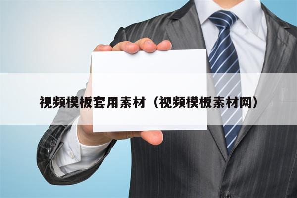视频模板套用素材（视频模板素材网）