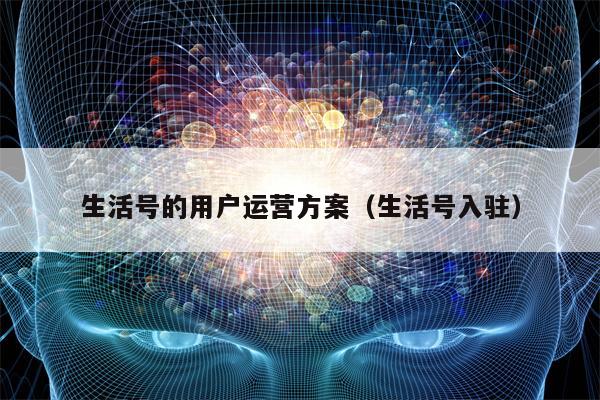 生活号的用户运营方案（生活号入驻）