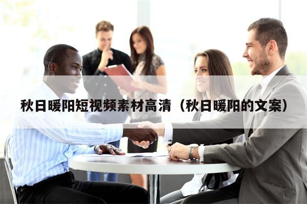 秋日暖阳短视频素材高清（秋日暖阳的文案）
