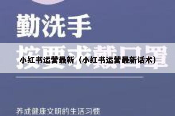 小红书运营最新（小红书运营最新话术）