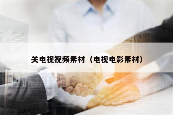 关电视视频素材（电视电影素材）