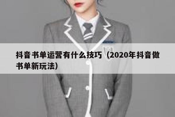 抖音书单运营有什么技巧（2020年抖音做书单新玩法）