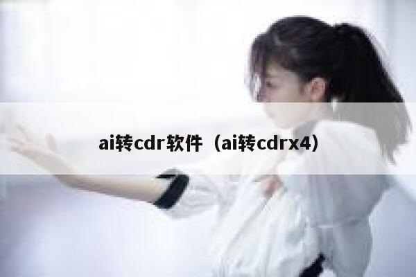 ai转cdr软件（ai转cdrx4）