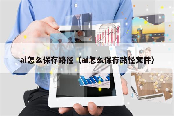 ai怎么保存路径（ai怎么保存路径文件）