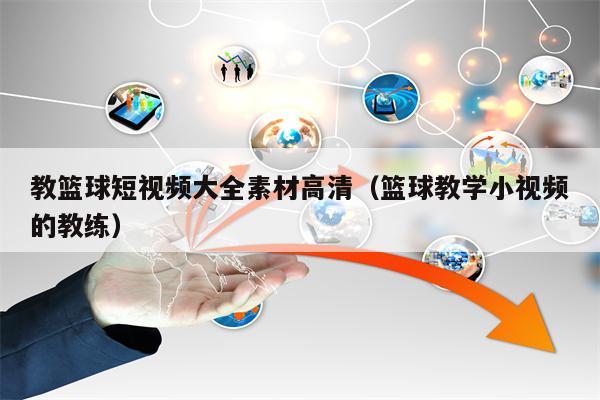 教篮球短视频大全素材高清（篮球教学小视频的教练）